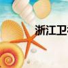 浙江衛視直播（湖南衛視重播）