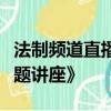 法制頻道直播在線觀看《中小學生安全教育專題講座》