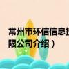 常州市環信信息技術有限公司（關于常州市環信信息技術有限公司介紹）