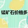 錳礦石價格多少錢一噸南寧市（錳礦石價格）
