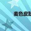 麥色皮膚是什么顏色（麥色皮膚）