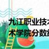 九江職業技術學院分數線2020（九江職業技術學院分數線）