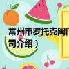 常州市羅托克閥門有限公司（關于常州市羅托克閥門有限公司介紹）