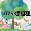 0753是哪里的區號查詢（0753是哪里的區號）