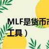 MLF是貨幣市場工具嗎（mlf是什么貨幣政策工具）