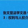 張文顯法學文選 卷3：權利與人權（關于張文顯法學文選 卷3：權利與人權介紹）