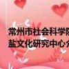 常州市社會科學院鹽文化研究中心（關于常州市社會科學院鹽文化研究中心介紹）
