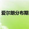 愛爾朗分布期望與方差的關系（愛爾朗分布）