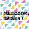 射擊運動員身體運動功能訓練（關于射擊運動員身體運動功能訓練簡介）