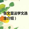 張文顯法學文選：法的概念（關于張文顯法學文選：法的概念介紹）
