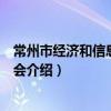 常州市經濟和信息化委員會（關于常州市經濟和信息化委員會介紹）