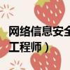 網絡信息安全工程師技術水平（網絡信息安全工程師）