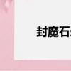 封魔石錄（關于封魔石錄簡介）