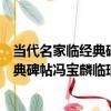 當代名家臨經典碑帖馮寶麟臨瑯琊刻石（關于當代名家臨經典碑帖馮寶麟臨瑯琊刻石介紹）