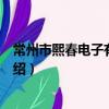 常州市熙春電子有限公司（關于常州市熙春電子有限公司介紹）