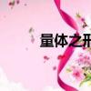 量體之刑為什么可怕（量體之刑）