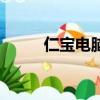 仁寶電腦待遇怎么樣（仁寶電腦）