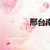 邢臺南和縣地圖（和縣地圖）