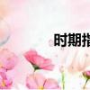 時期指標有哪些（時期指標）