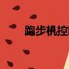 跑步機控制板維修（跑步機控制板）