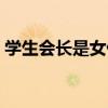 學生會長是女仆結局（學生會長是女仆結局）