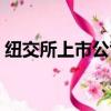 紐交所上市公司年報查詢（紐交所上市公司）
