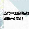 當代中國的挑戰及其歷史由來（關于當代中國的挑戰及其歷史由來介紹）