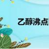 乙醇沸點比水大比水小（乙醇沸點）