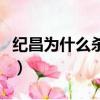 紀昌為什么殺飛衛的故事（紀昌為什么殺飛衛）