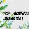 常州市生活垃圾分類管理辦法（關于常州市生活垃圾分類管理辦法介紹）