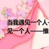 當我遇見一個人——維吉尼亞·薩提亞演講集（關于當我遇見一個人——維吉尼亞·薩提亞演講集介紹）