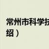 常州市科學技術局（關于常州市科學技術局介紹）