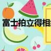 富士拍立得相紙的感光度（富士拍立得相紙）
