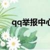 qq舉報中心記錄哪里有（qq舉報中心）