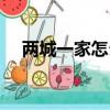 兩城一家怎么收費（兩城一家怎么取消）