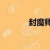封魔師2（關于封魔師2簡介）