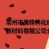 常州市美株林化纖新材料有限公司（關于常州市美株林化纖新材料有限公司介紹）