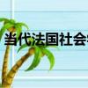 當代法國社會學（關于當代法國社會學介紹）