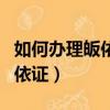 如何辦理皈依證_皈依證怎么辦?（如何辦理皈依證）