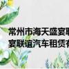 常州市海天盛宴聯誼汽車租賃有限公司（關于常州市海天盛宴聯誼汽車租賃有限公司介紹）