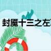 封魘十三之左耳（關于封魘十三之左耳簡介）