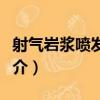 射氣巖漿噴發現象（關于射氣巖漿噴發現象簡介）