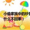 小偷家族中的紗香知道奶奶不是為了錢嗎（小偷家族紗香為什么不回家）