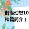 封魔幻想10：搜神篇（關于封魔幻想10：搜神篇簡介）