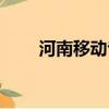 河南移動專用話費（河南移動話費）