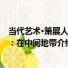 當代藝術·策展人卷：在中間地帶（關于當代藝術·策展人卷：在中間地帶介紹）