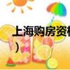 上海購房資格最新政策2022（上海購房資格）