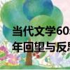當代文學60年回望與反思（關于當代文學60年回望與反思介紹）