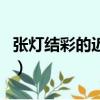 張燈結彩的近義詞是什么（張燈結彩的近義詞）