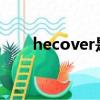 hecover是什么牌子的內褲（heco）